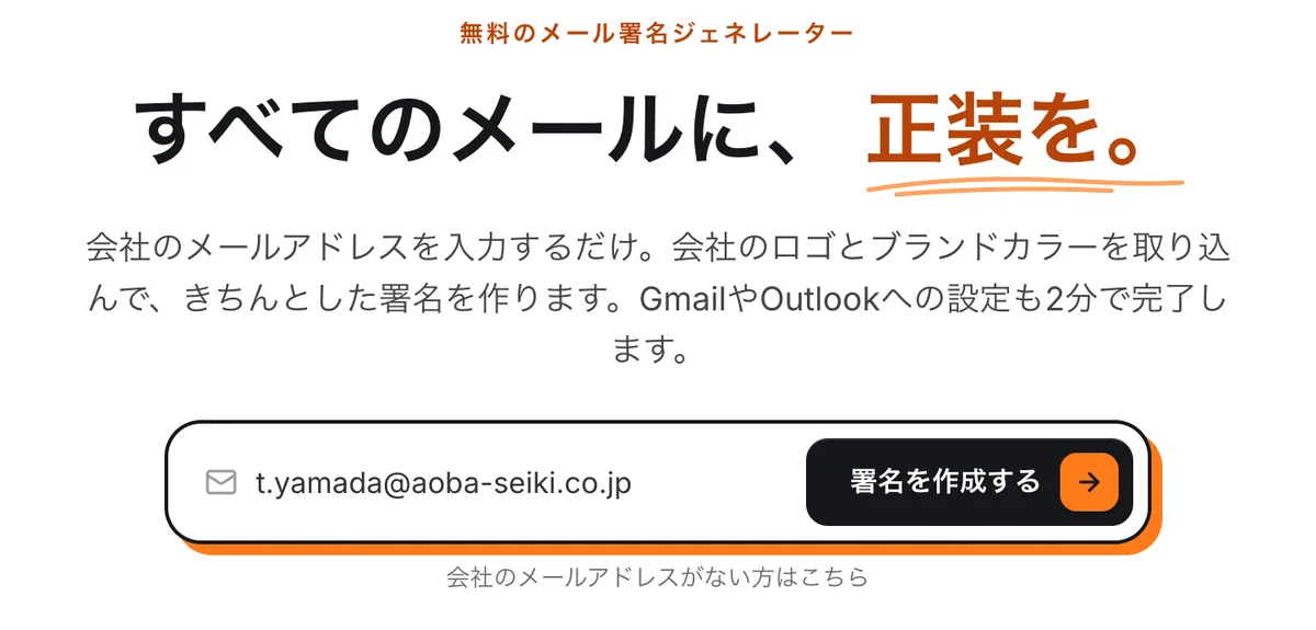 Signguinのトップページで会社のメールアドレスを入力する欄と「署名を作成する」ボタン