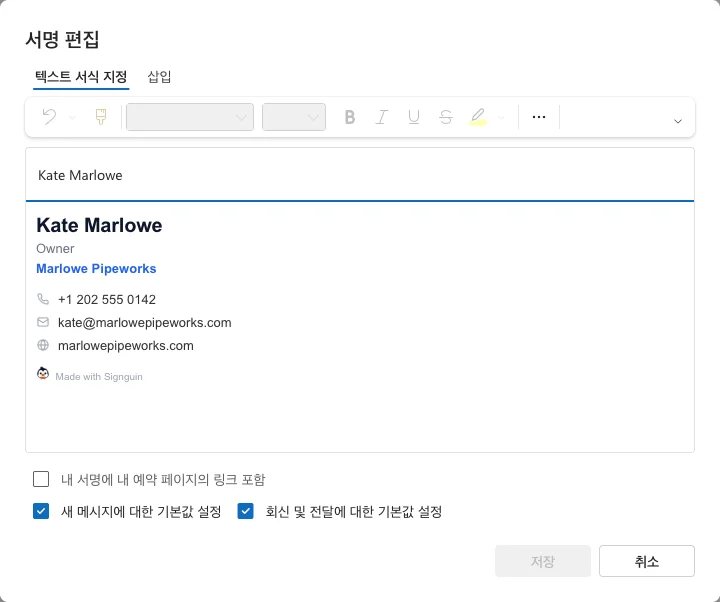 Outlook 서명 편집 창에 붙여 넣은 서명과 두 개의 기본값 체크박스