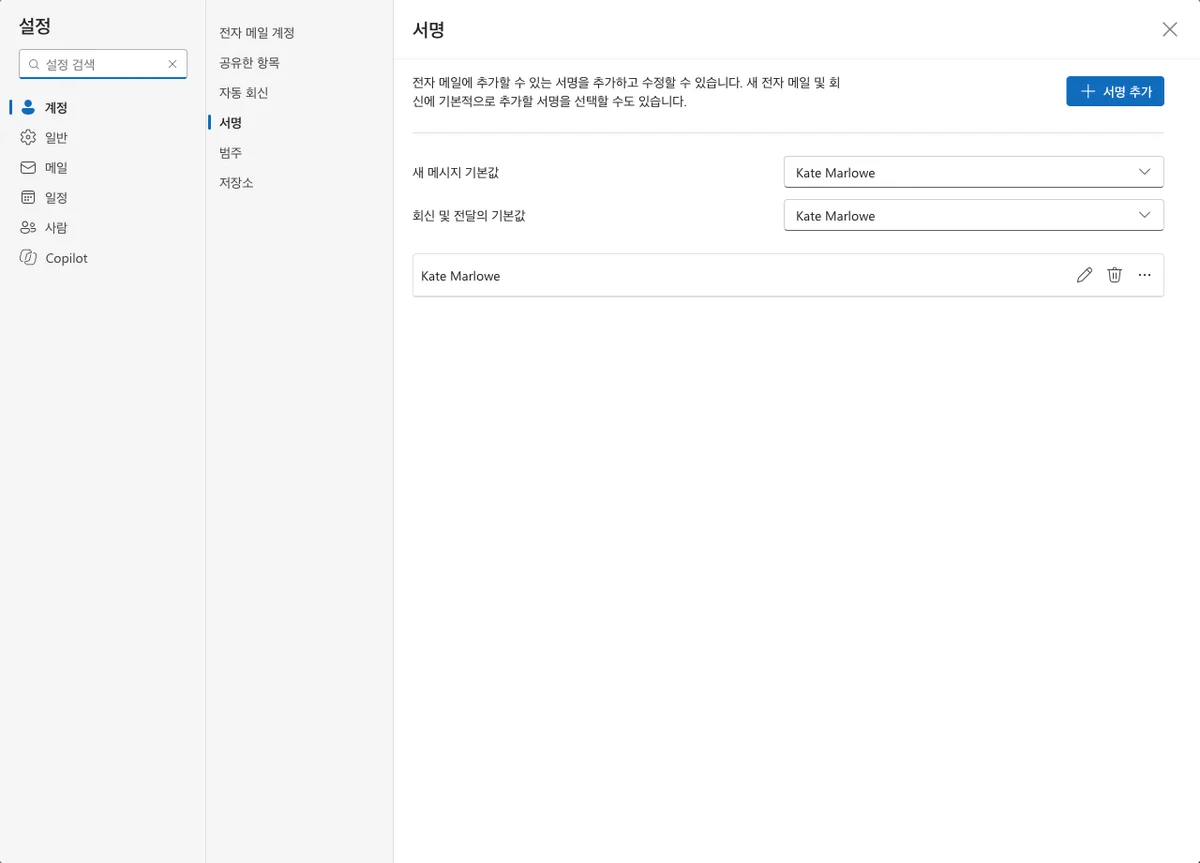 Outlook 설정의 계정 > 서명 화면과 기본 서명 선택