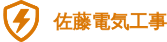 佐藤電気工事