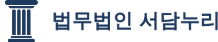 법무법인 서담누리