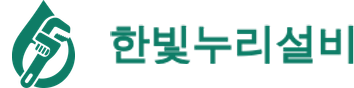 한빛누리설비