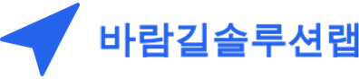 바람길솔루션랩