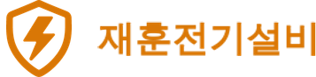 재훈전기설비