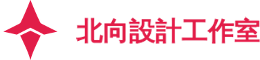 北向設計工作室