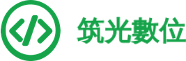 筑光數位