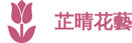 芷晴花藝