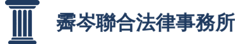 霽岑聯合法律事務所