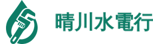 晴川水電行