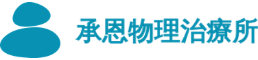 承恩物理治療所