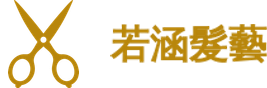 若涵髮藝