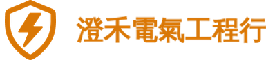 澄禾電氣工程行